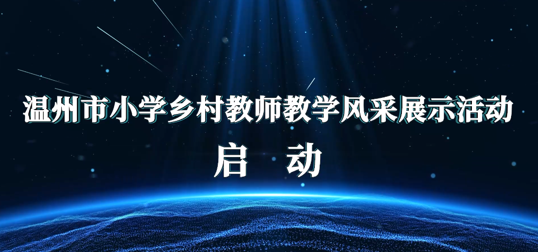 市教研院启动小学乡村教师教学风采展示活动